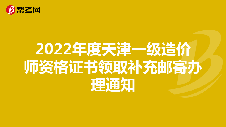 2022年度天津一级造价师资格证书领取补充邮寄办理通知