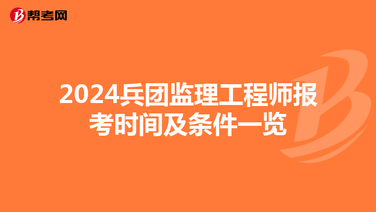 2024兵团监理工程师报考时间及条件一览