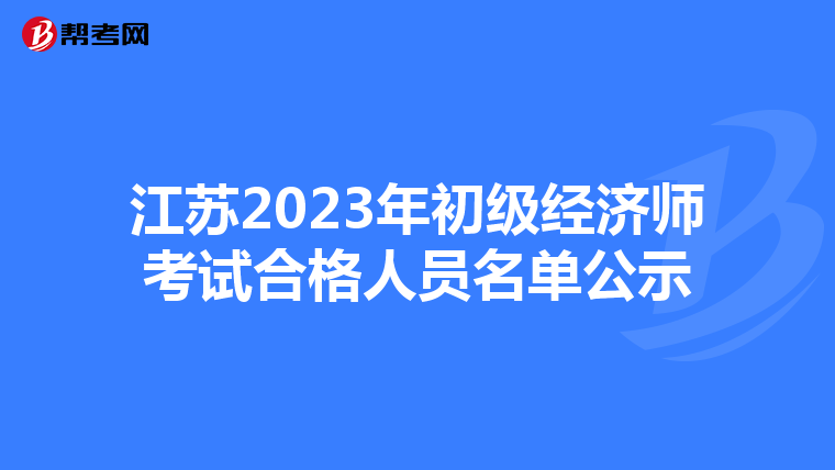 江蘇2023年初級經(jīng)濟師考試合格人員名單公示
