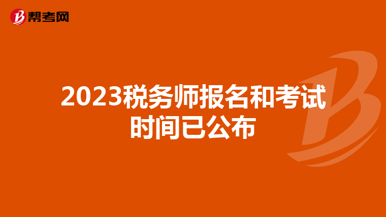 2023税务师报名和考试时间已公布