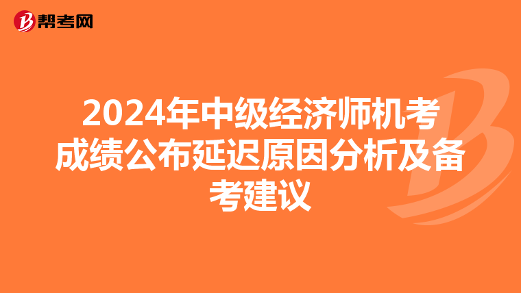 2024年中级经济师机考成绩公布延迟原因分析及备考建议