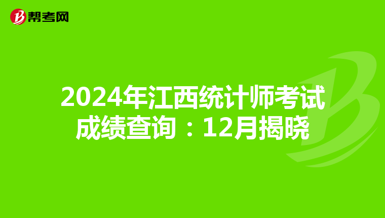 2024年江西統計師考試成績查詢：12月揭曉