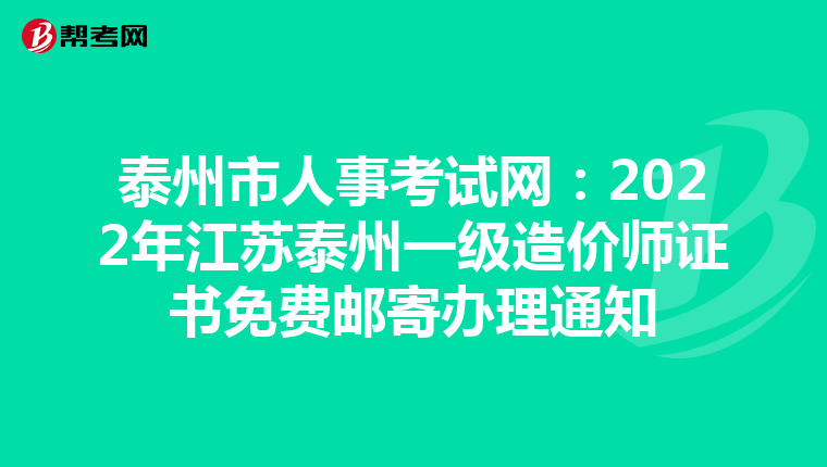 泰州市人事考试网：2022年江苏泰州一级造价师证书免费邮寄办理通知