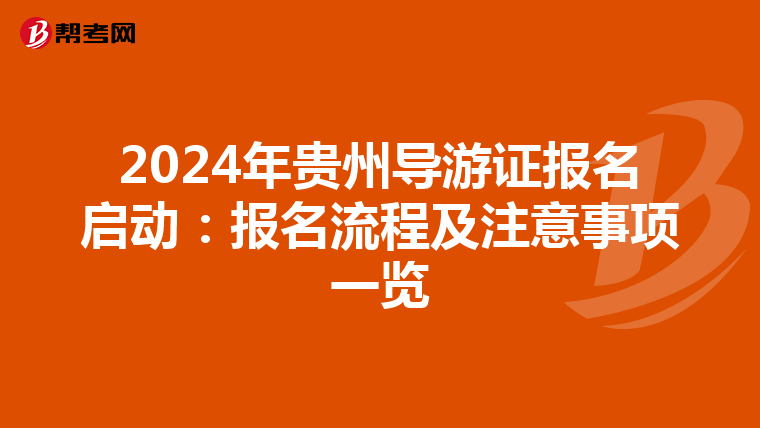 2024年贵州导游证报名启动：报名流程及注意事项一览