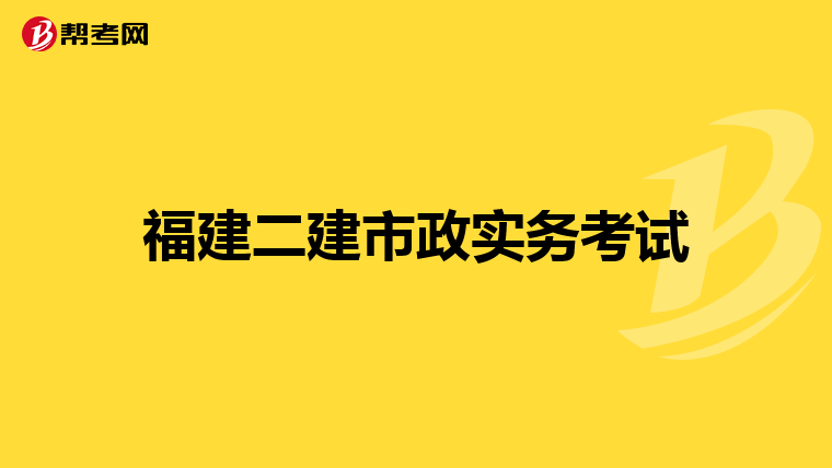 福建二建市政实务考试