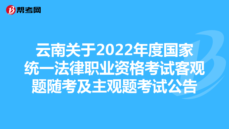 云南关于2022年度国家统一法律职业资格考试客观题随考及主观题考试公告