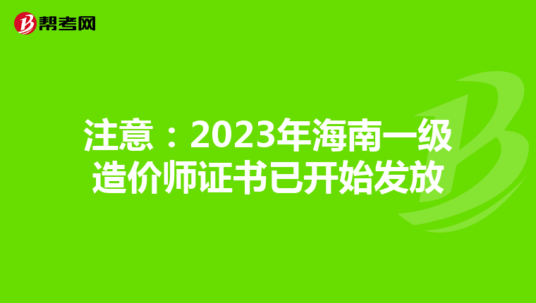 注意：2023年海南一级造价师证书已开始发放