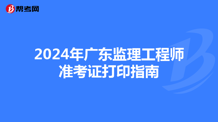 2024年广东监理工程师准考证打印指南