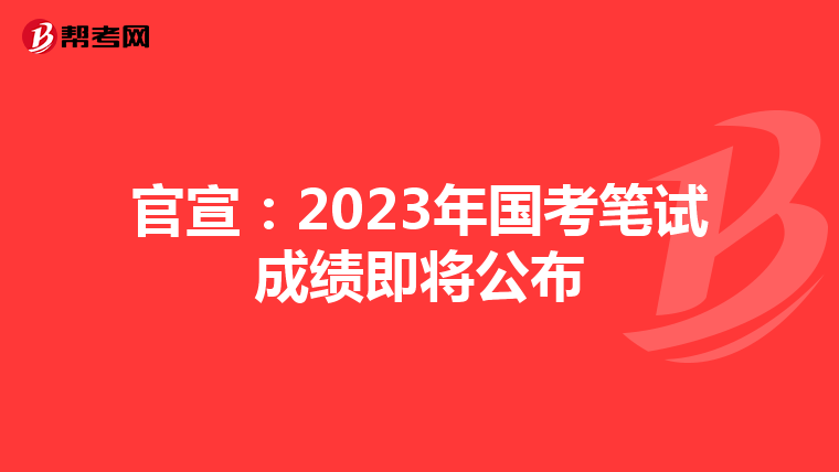 官宣：2023年国考笔试成绩即将公布