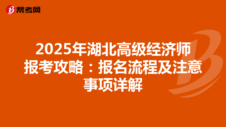 2025年湖北高级经济师报考攻略：报名流程及注意事项详解