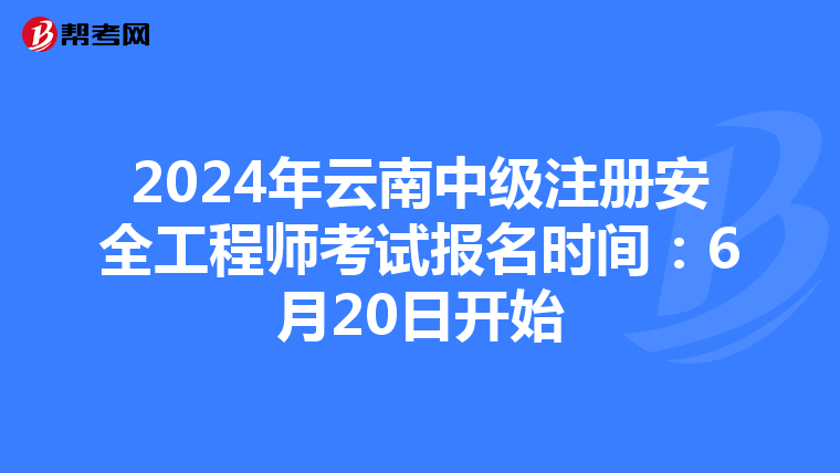 2024年云南中級注冊安全工程師考試報名時間：6月20日開始