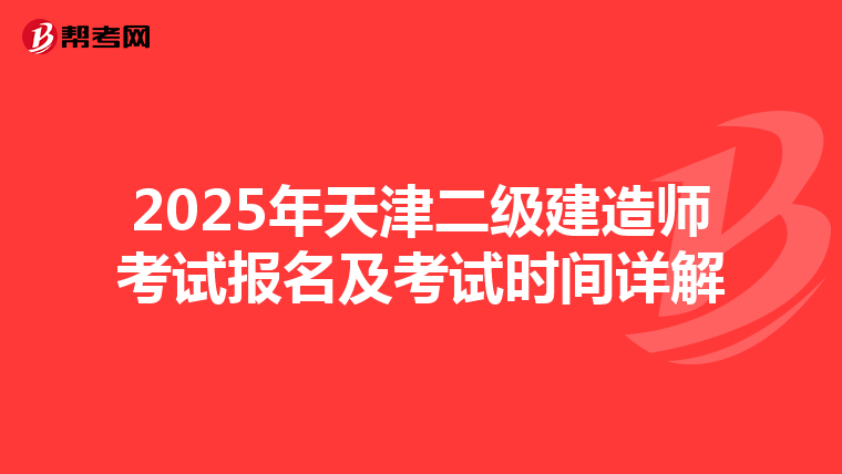 2025年天津二级建造师考试报名及考试时间详解
