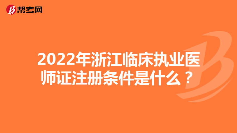 2022年浙江臨床執業醫師證注冊條件是什么？