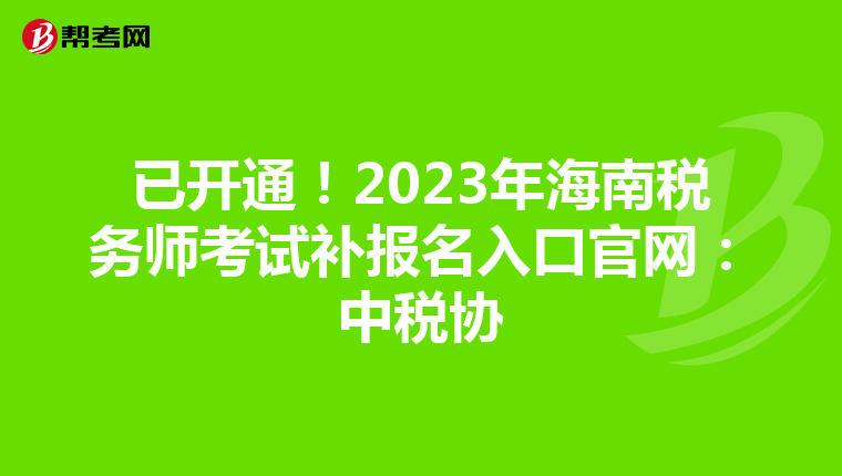 已开通!2023年海南税务师考试补报名入口官网:中税协