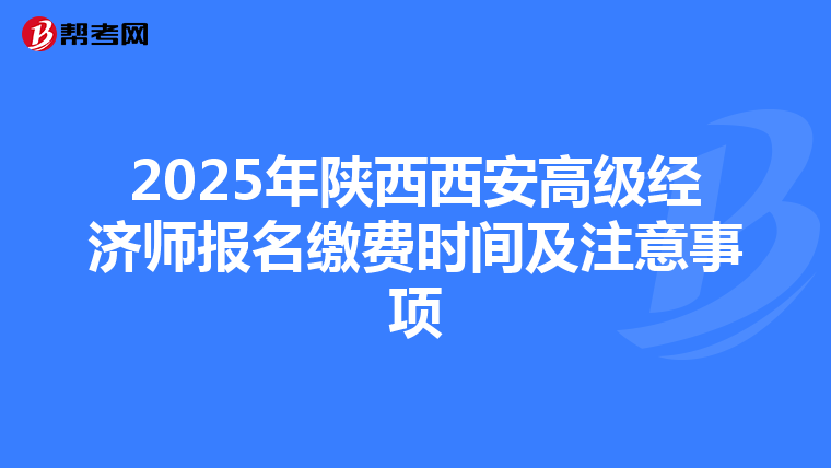 2025年陜西西安高級經濟師報名繳費時間及注意事項