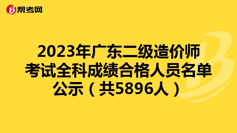 2023年广东二级造价师考试全科成绩合格人员名单公示（共5896人）
