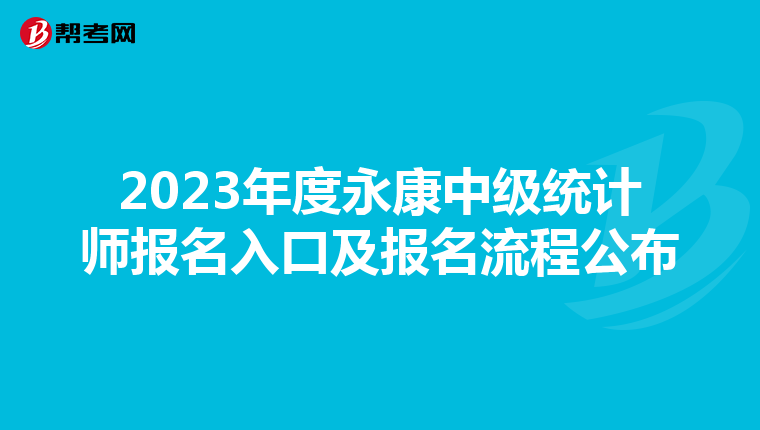 2023年度永康中級(jí)統(tǒng)計(jì)師報(bào)名入口及報(bào)名流程公布