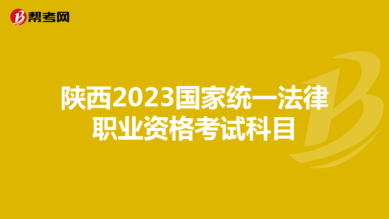 陕西2023国家统一法律职业资格考试科目