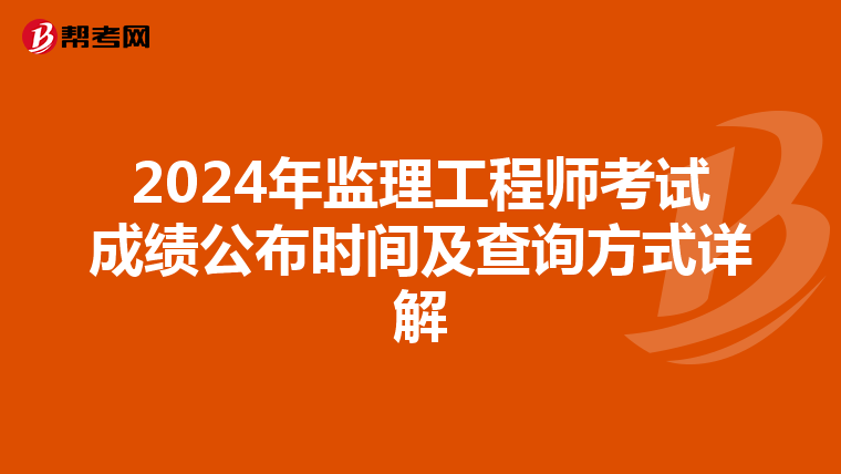 2024年监理工程师考试成绩公布时间及查询方式详解
