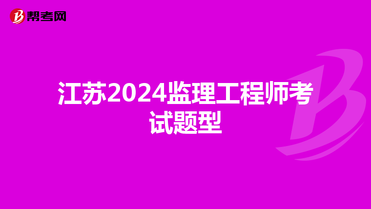 江苏2024监理工程师考试题型