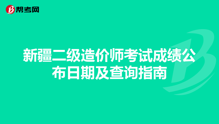 新疆二级造价师考试成绩公布日期及查询指南