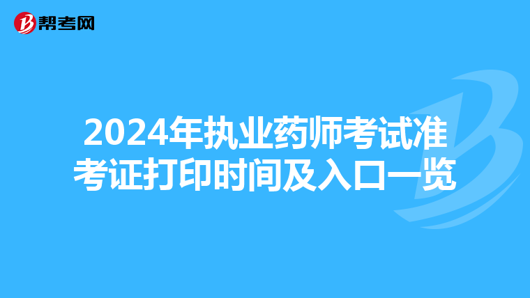 2024年执业药师考试准考证打印时间及入口一览