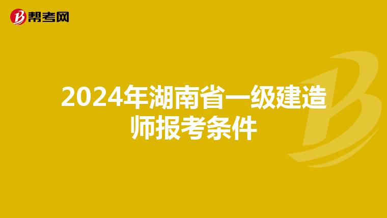 2024年湖南省一级建造师报考条件