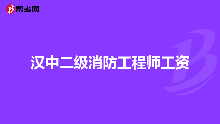 汉中二级消防工程师工资