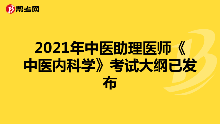 2021年中医助理医师《中医内科学》考试大纲已发布