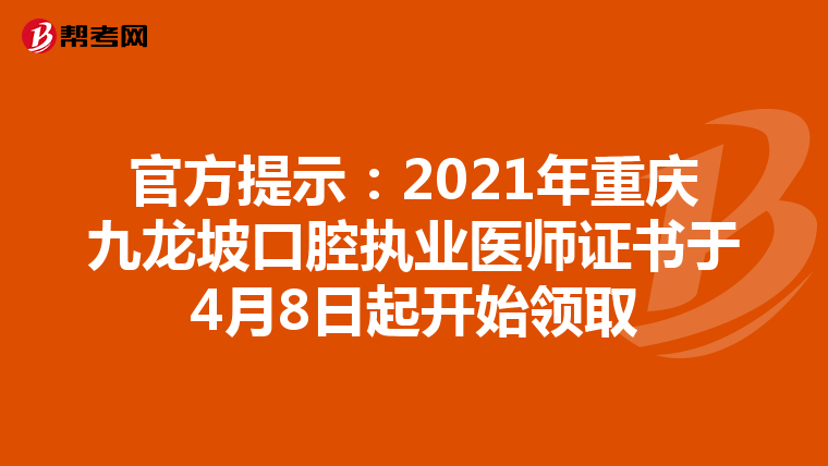 官方提示：2021年重慶九龍坡口腔執業醫師證書于4月8日起開始領取