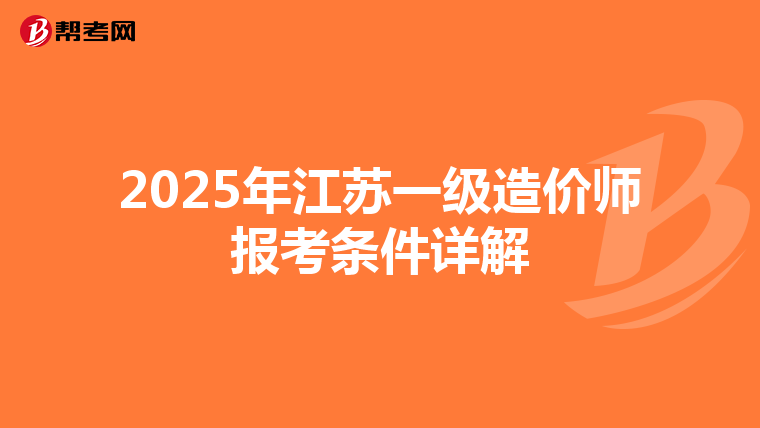 2025年江苏一级造价师报考条件详解