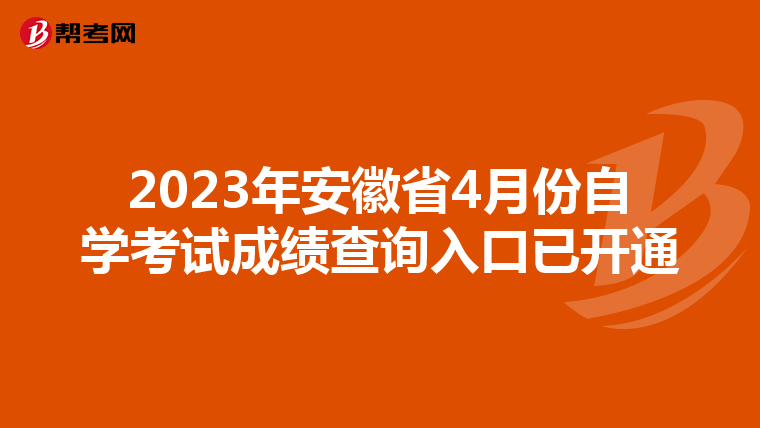 2023年安徽省4月份自学考试成绩查询入口已开通