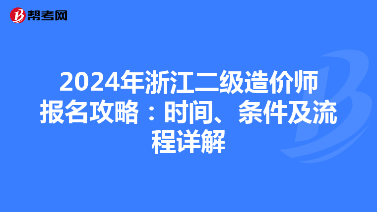 2024年浙江二级造价师报名攻略：时间、条件及流程详解
