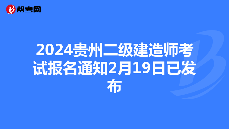 2024貴州二級(jí)建造師考試報(bào)名通知2月19日已發(fā)布
