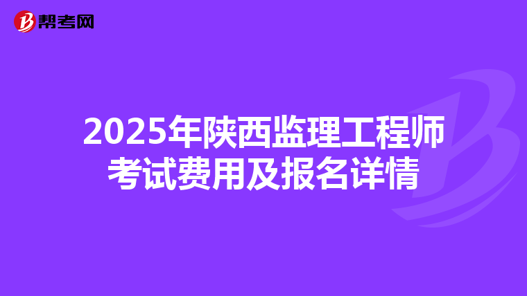 2025年陕西监理工程师考试费用及报名详情