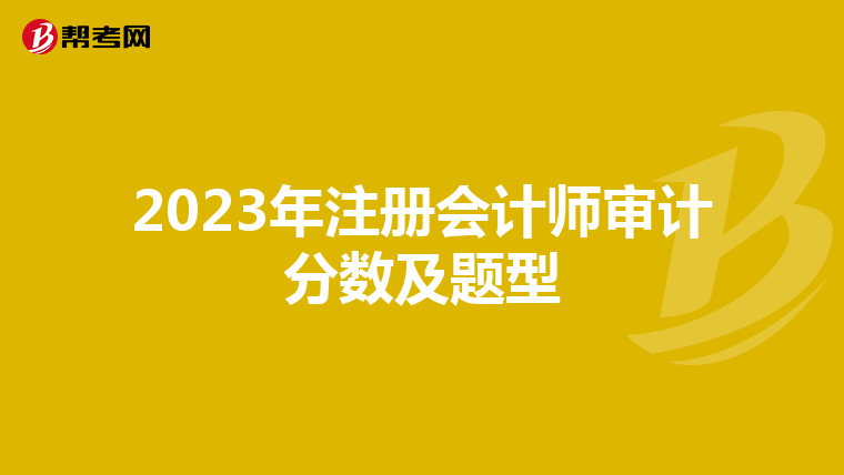 2023年注冊(cè)會(huì)計(jì)師審計(jì)分?jǐn)?shù)及題型
