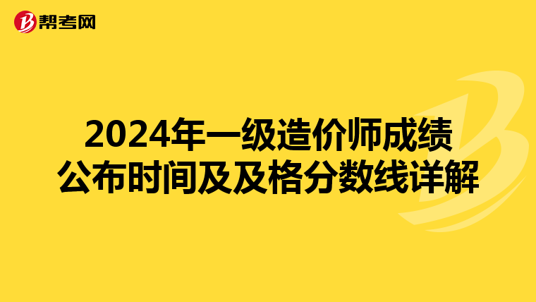 2024年一级造价师成绩公布时间及及格分数线详解