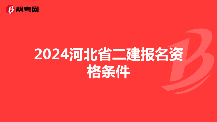 2024河北省二建报名资格条件