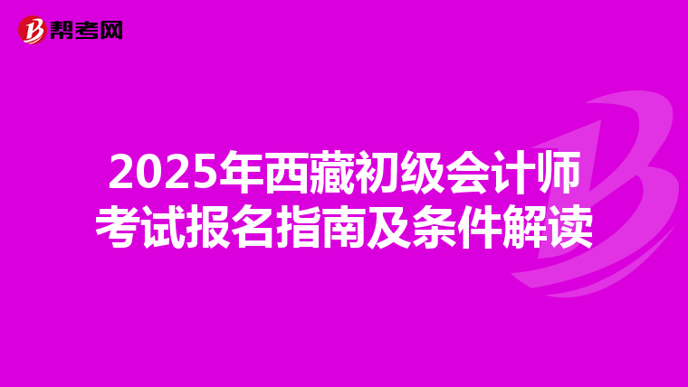 2025年西藏初级会计师考试报名指南及条件解读