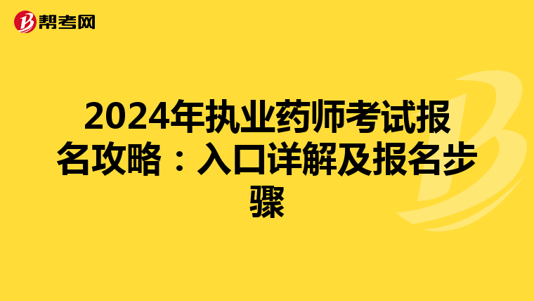 2024年执业药师考试报名攻略：入口详解及报名步骤