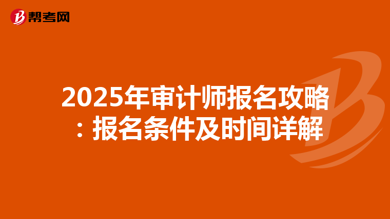 2025年审计师报名攻略：报名条件及时间详解