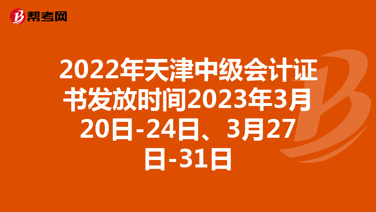 2022年天津中级会计证书发放时间2023年3月20日-24日、3月27日-31日