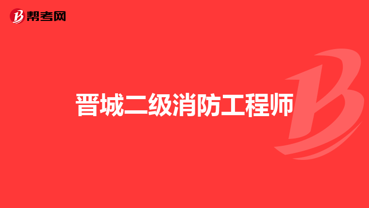晋城二级消防工程师