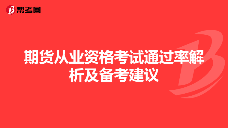 期貨從業資格考試通過率解析及備考建議