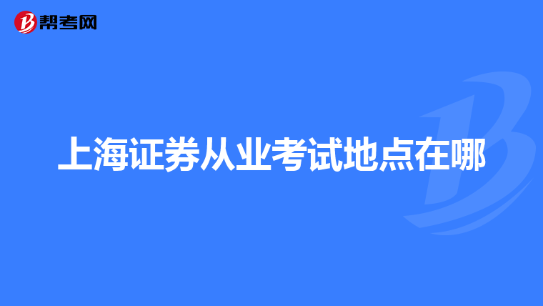 上海证券从业考试地点在哪