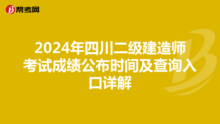 2024年四川二级建造师考试成绩公布时间及查询入口详解