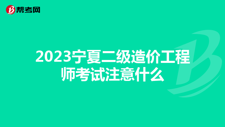2023寧夏二級造價工程師考試注意什么