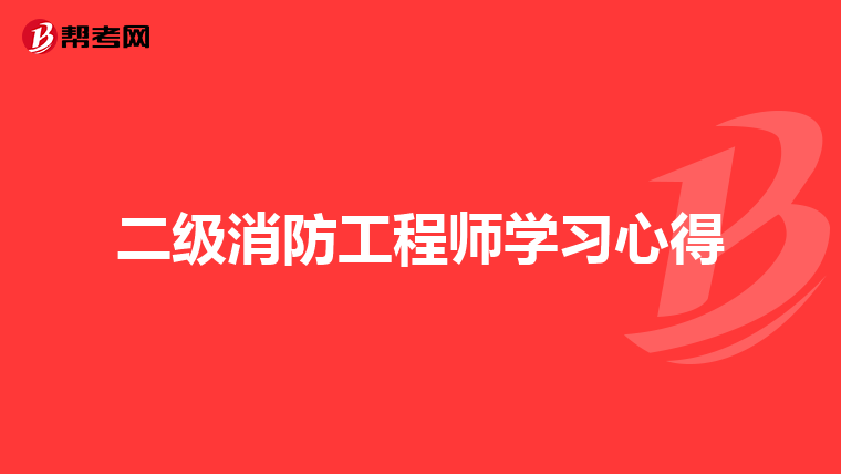 二級消防工程師學(xué)習(xí)心得