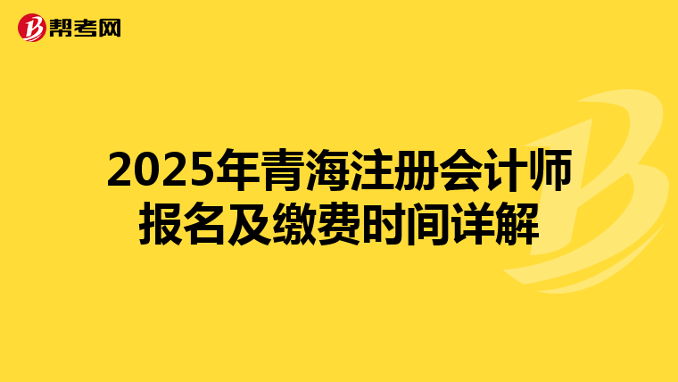 2025年青海注冊會計師報名及繳費時間詳解