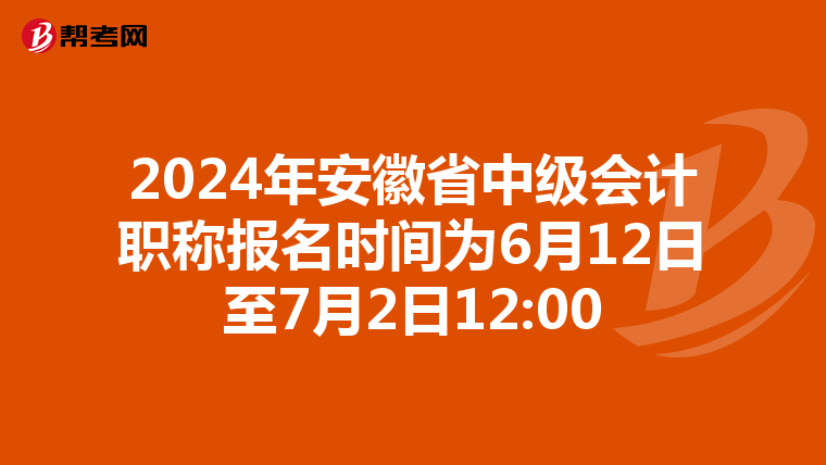 2024年安徽省中級會計職稱報名時間為6月12日至7月2日12:00